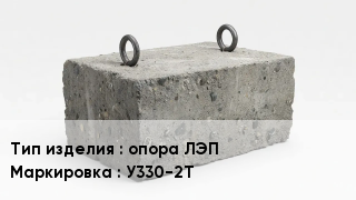 ЖБИ опора ЛЭП У330-2Т